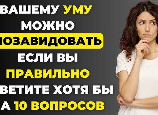 Вашим знаниям русского можно позавидовать, если Вы ответите верно на 8 из 10 вопросов. Сможете?</p>
<p>Тест на грамотность