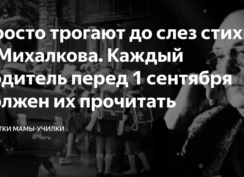 Просто трогают до слез стихи С.Михалкова.</p>
<p>Каждый родитель перед 1 сентября должен их прочитать