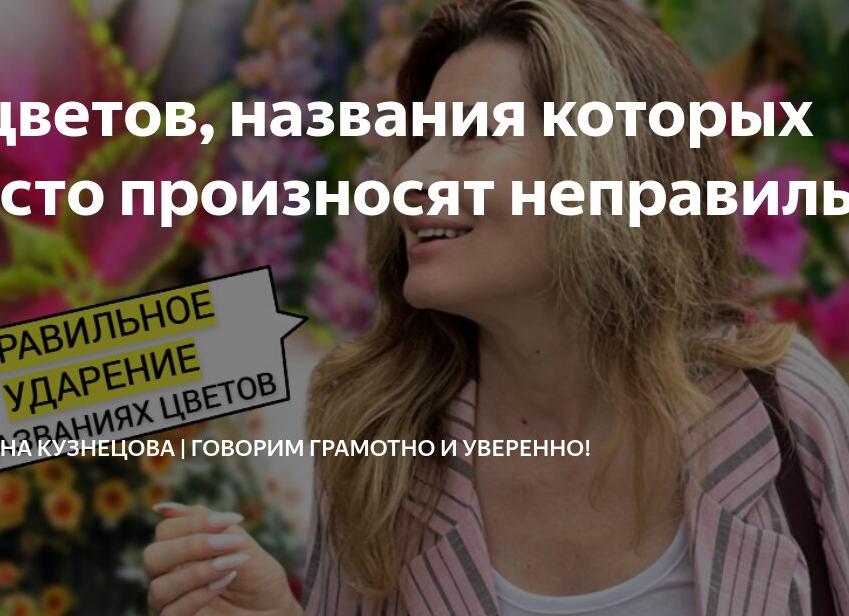 7 цветов, названия которых часто произносят неправильно