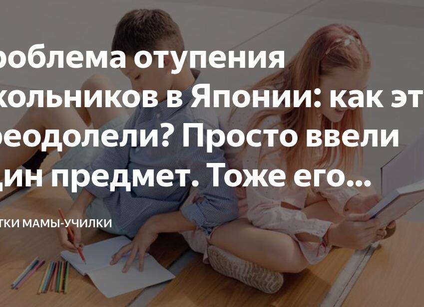 Проблема отупения школьников в Японии: как это преодолели? Просто ввели один предмет.</p>
<p>Тоже его попробовала со своими учениками