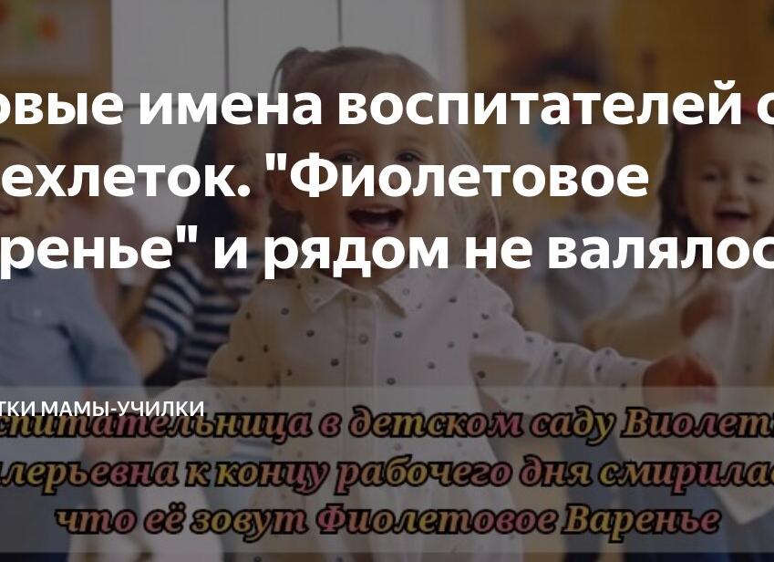 Новые имена воспитателей от трехлеток. 