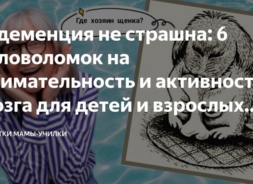 И деменция не страшна: 6 головоломок на внимательность и активность мозга для детей и взрослых.</p>
<p>Хорошо, если справитесь хотя бы с тремя