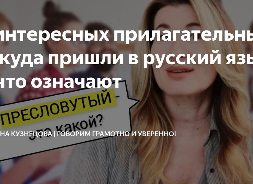 5 интересных прилагательных: откуда пришли в русский язык и что означают