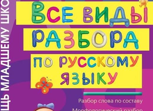 В помощь школьнику: морфологический разбор слова. Простая наглядность. Зачем вообще нужно уметь выполнять такой разбор